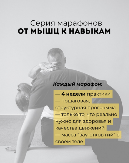 [Александр Волоткевич] От мышц к навыкам_ марафон _0.png